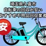 久喜市　自転車の回収が安いおすすめ不用品回収業者